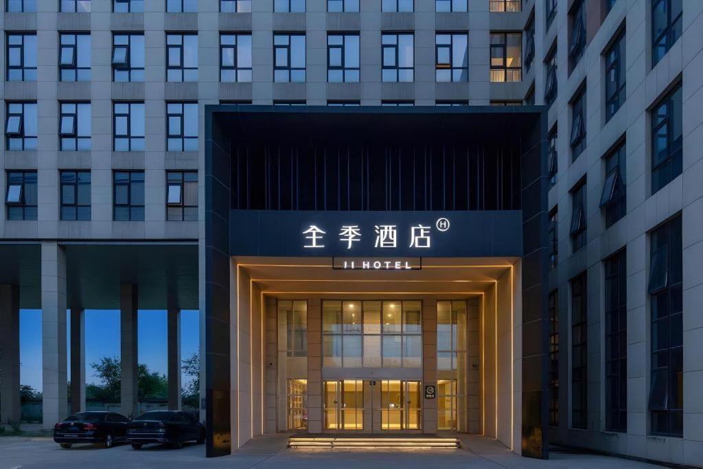 全季北京首都机场酒店 顺义 外观 照片